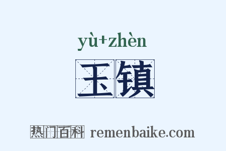玉镇是什么意思的图片
